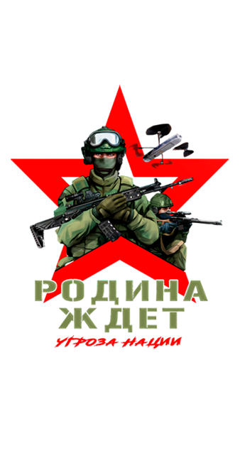 Родина Ждёт