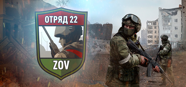 Отряд 22: ZOV